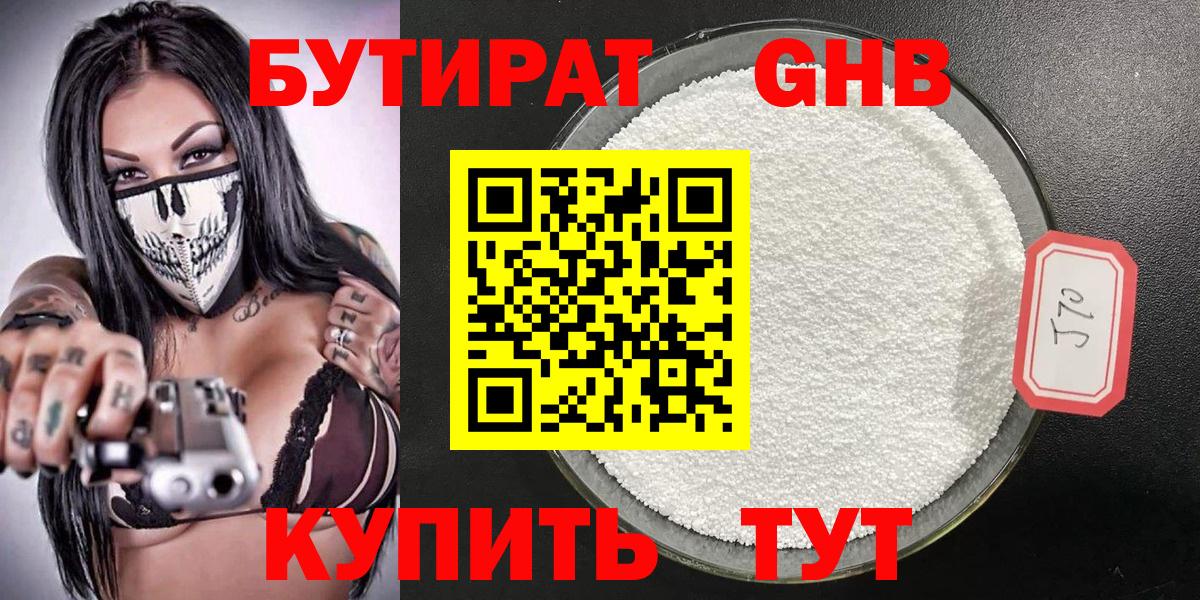 БУТИРАТ  БУТИРАТ оксибутират  Вход с VPN  Коммунар 